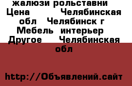 жалюзи-рольставни › Цена ­ 900 - Челябинская обл., Челябинск г. Мебель, интерьер » Другое   . Челябинская обл.